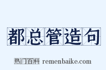 都总管造句是什么意思的图片
